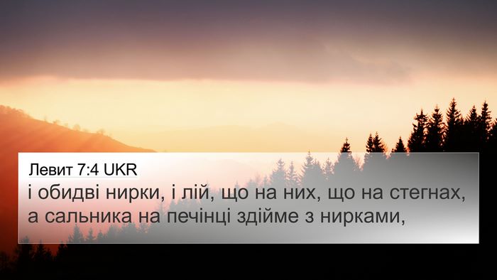 Левит 7:4 UKR Bible Verse Image