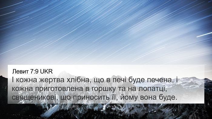 Левит 7:9 UKR Bible Verse Image