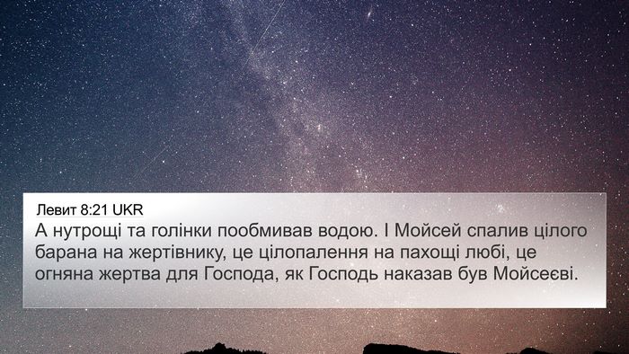 Левит 8:21 UKR Bible Verse Image