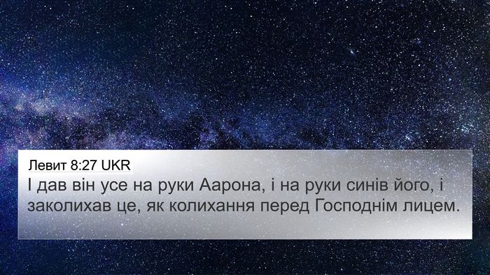 Левит 8:27 UKR Bible Verse Image