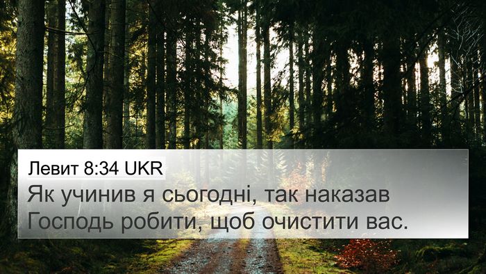 Левит 8:34 UKR Bible Verse Image