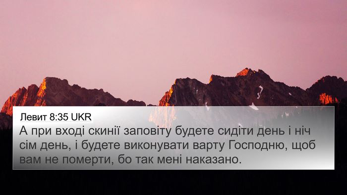 Левит 8:35 UKR Bible Verse Image