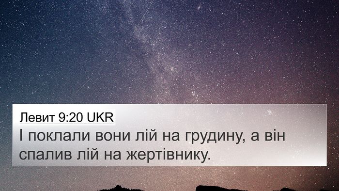 Левит 9:20 UKR 4K Wallpaper - І поклали вони лій на - 4K Wallpaper Bible Verse