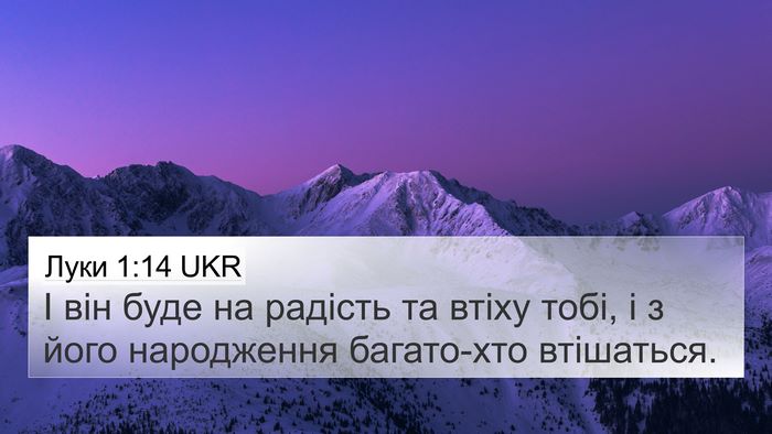 Луки 1:14 UKR Bible Verse Image