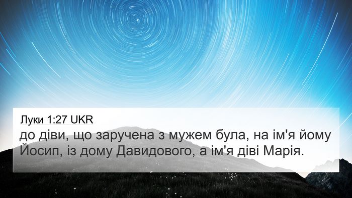 Луки 1:27 UKR 4K Wallpaper - до діви, що заручена з - 4K Wallpaper Bible Verse