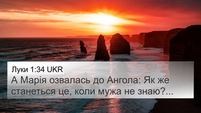 Луки 1:34 UKR Bible Verse Image