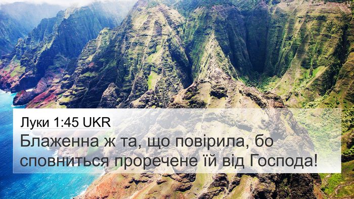 Луки 1:45 UKR Bible Verse Image