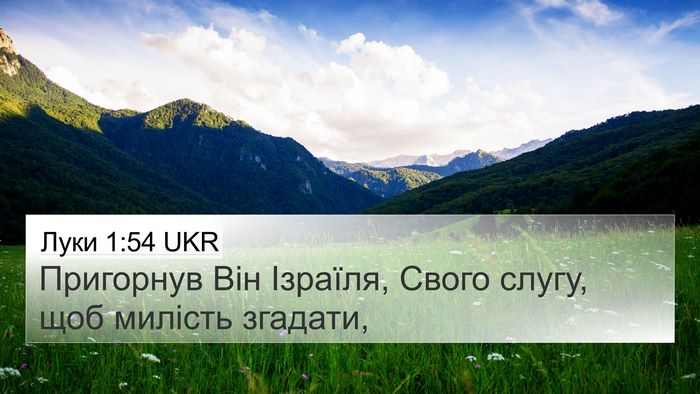 Луки 1:54 UKR Bible Verse Image