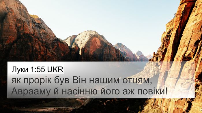 Луки 1:55 UKR Bible Verse Image