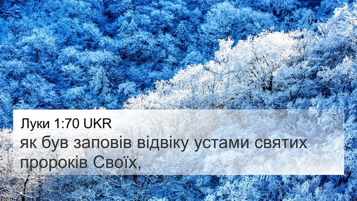 Луки 1:70 UKR 4K Wallpaper - як був заповів відвіку - 4K Wallpaper Bible Verse