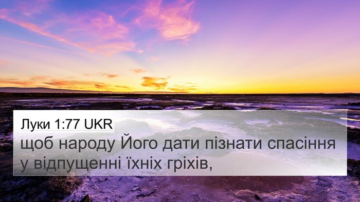 Луки 1:77 UKR Bible Verse Image
