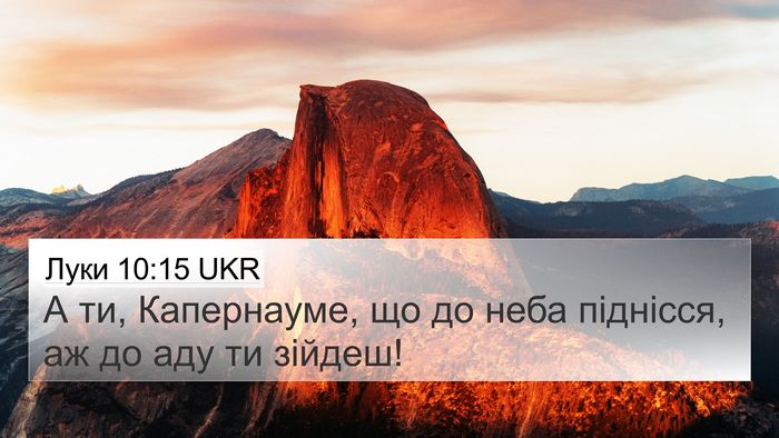 Луки 10:15 UKR 4K Wallpaper - А ти, Капернауме, що до неба - 4K Wallpaper Bible Verse
