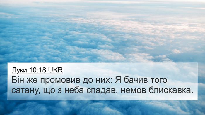 Луки 10:18 UKR Bible Verse Image