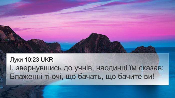 Луки 10:23 UKR Bible Verse Image