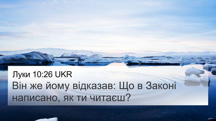 Луки 10:26 UKR Bible Verse Image