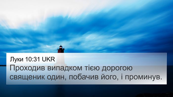 Луки 10:31 UKR Bible Verse Image