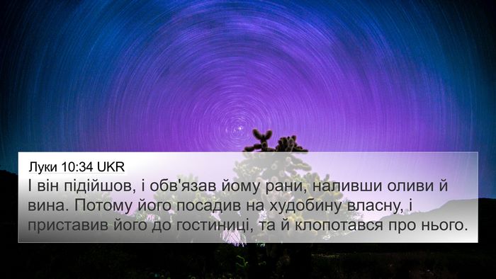 Луки 10:34 UKR 4K Wallpaper - І він підійшов, і обв'язав - 4K Wallpaper Bible Verse