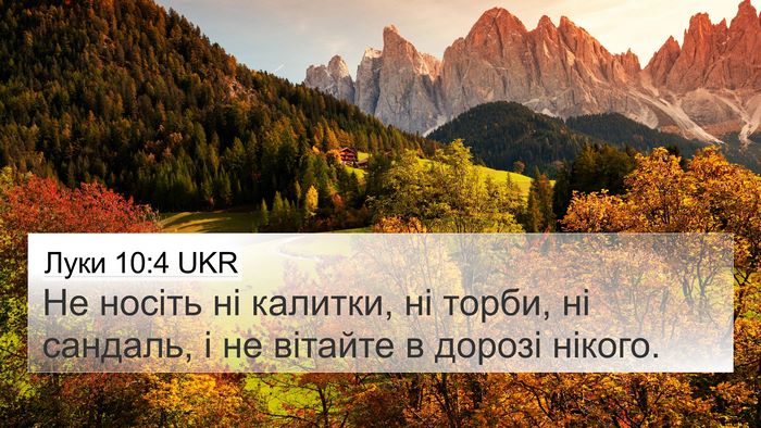 Луки 10:4 UKR Bible Verse Image
