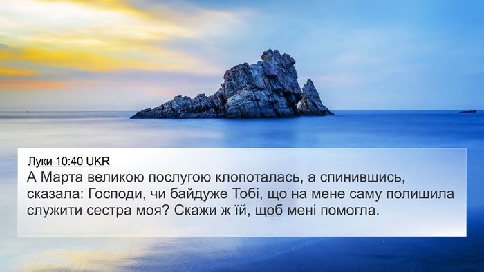 Луки 10:40 UKR 4K Wallpaper - А Марта великою послугою - 4K Wallpaper Bible Verse