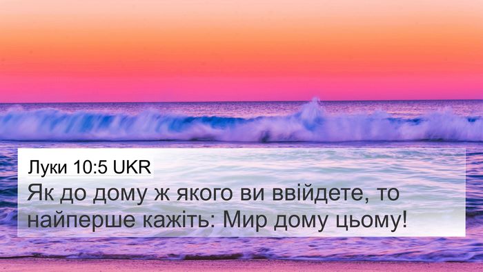 Луки 10:5 UKR Bible Verse Image