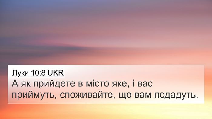 Луки 10:8 UKR 4K Wallpaper - А як прийдете в місто яке, і - 4K Wallpaper Bible Verse