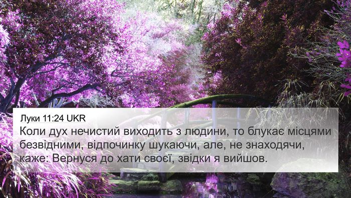 Луки 11:24 UKR Bible Verse Image