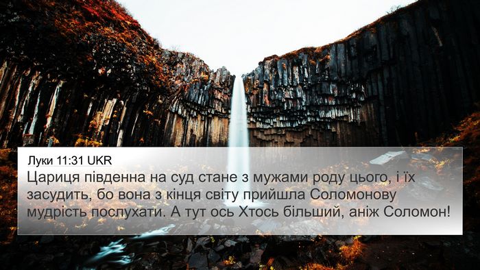 Луки 11:31 UKR Bible Verse Image