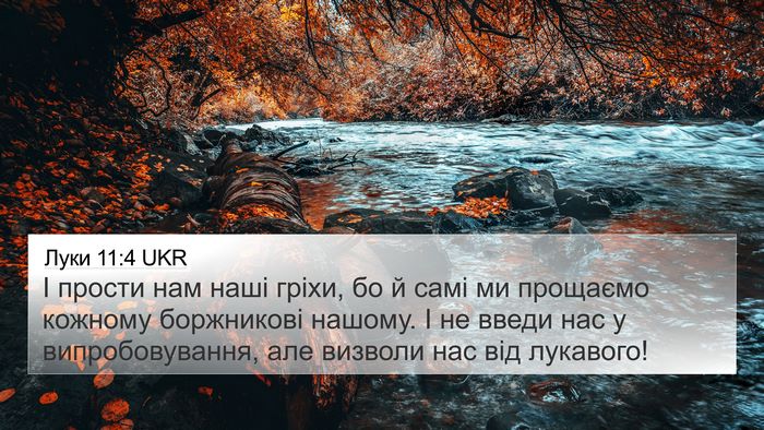 Луки 11:4 UKR Bible Verse Image