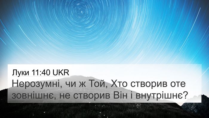 Луки 11:40 UKR 4K Wallpaper - Нерозумні, чи ж Той, Хто - 4K Wallpaper Bible Verse