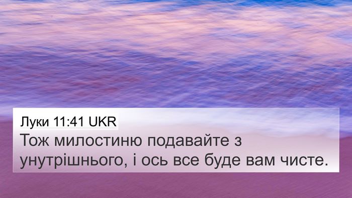 Луки 11:41 UKR Bible Verse Image