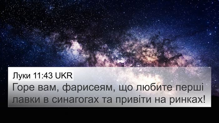 Луки 11:43 UKR Bible Verse Image