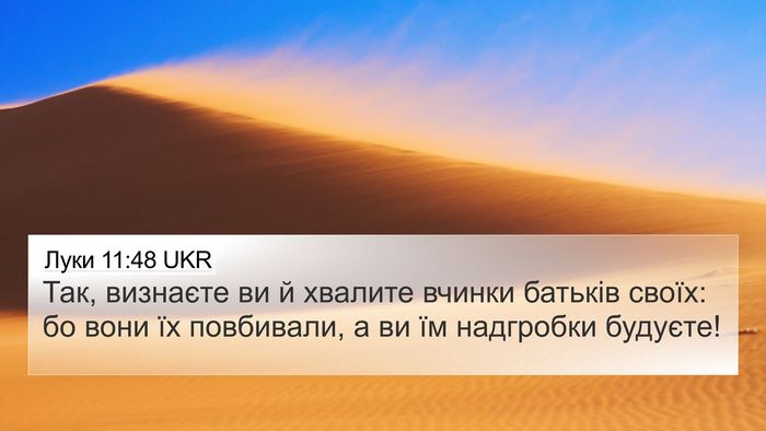 Луки 11:48 UKR Bible Verse Image