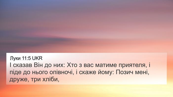 Луки 11:5 UKR 4K Wallpaper - І сказав Він до них: Хто з - 4K Wallpaper Bible Verse