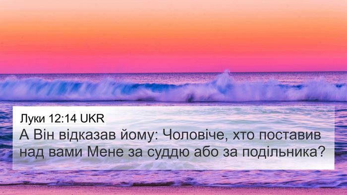 Луки 12:14 UKR Bible Verse Image