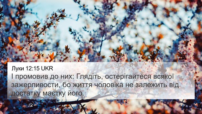 Луки 12:15 UKR Bible Verse Image