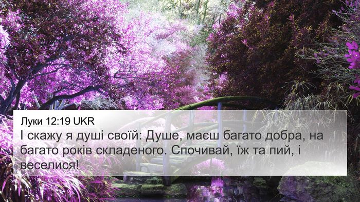 Луки 12:19 UKR Bible Verse Image