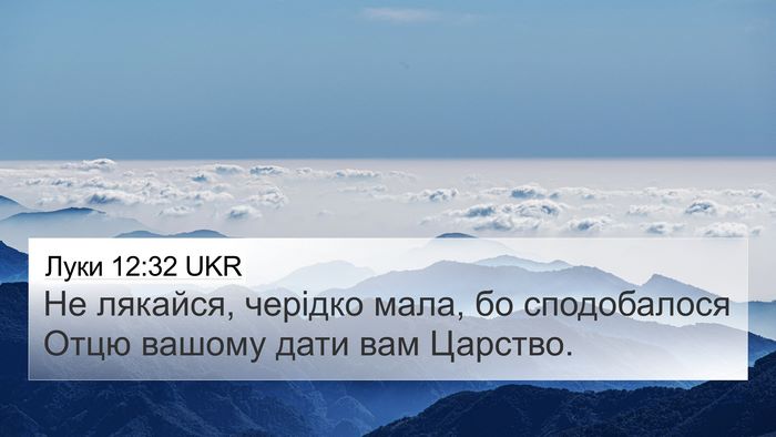 Луки 12:32 UKR Bible Verse Image