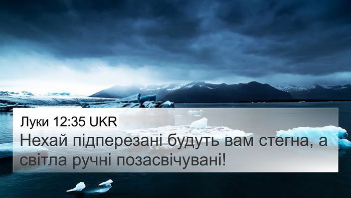 Луки 12:35 UKR Bible Verse Image