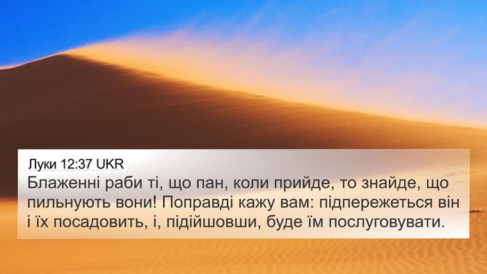 Луки 12:37 UKR Bible Verse Image
