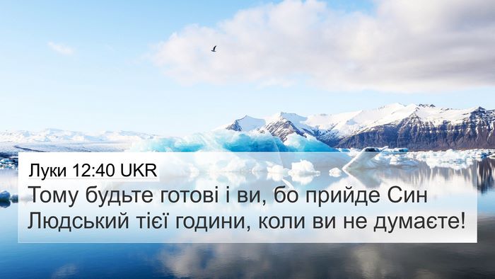 Луки 12:40 UKR 4K Wallpaper - Тому будьте готові і ви, бо - 4K Wallpaper Bible Verse