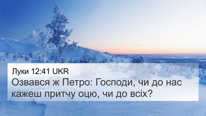 Луки 12:41 UKR 4K Wallpaper - Озвався ж Петро: Господи, - 4K Wallpaper Bible Verse