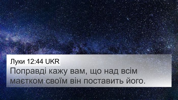 Луки 12:44 UKR Bible Verse Image