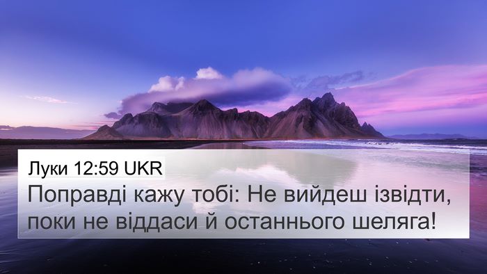Луки 12:59 UKR 4K Wallpaper - Поправді кажу тобі: Не - 4K Wallpaper Bible Verse