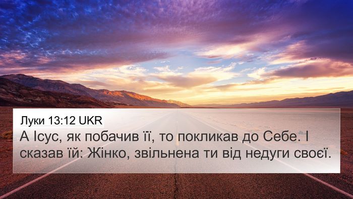 Луки 13:12 UKR 4K Wallpaper - А Ісус, як побачив її, то - 4K Wallpaper Bible Verse