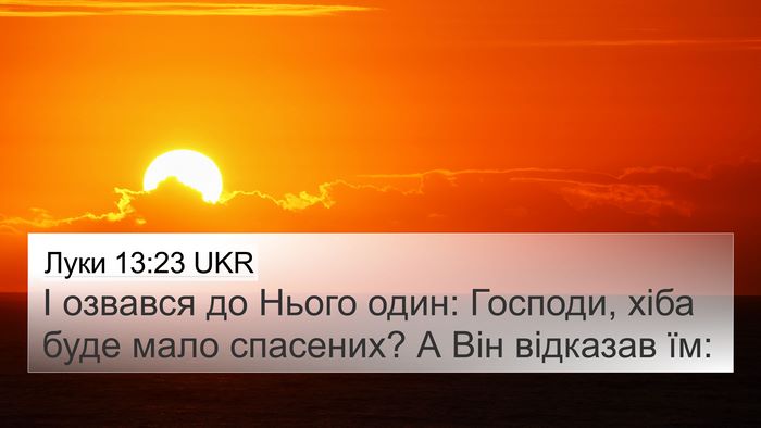 Луки 13:23 UKR Bible Verse Image