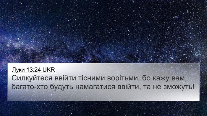Луки 13:24 UKR Bible Verse Image