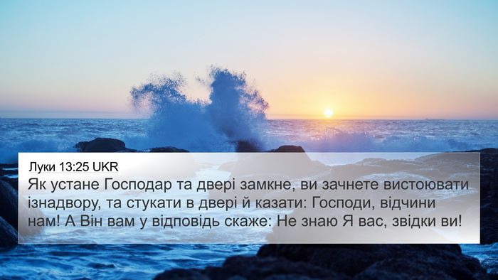 Луки 13:25 UKR Bible Verse Image