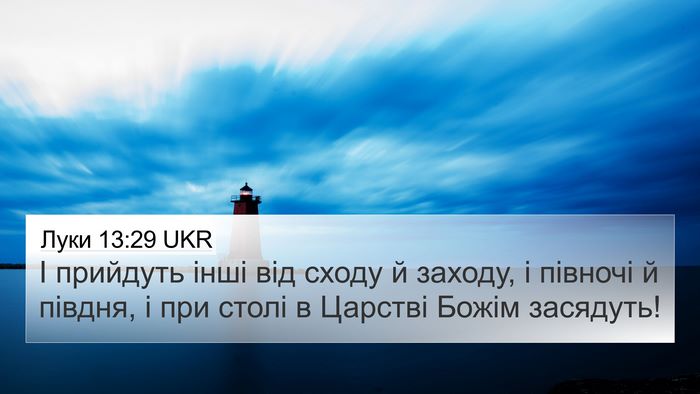Луки 13:29 UKR Bible Verse Image