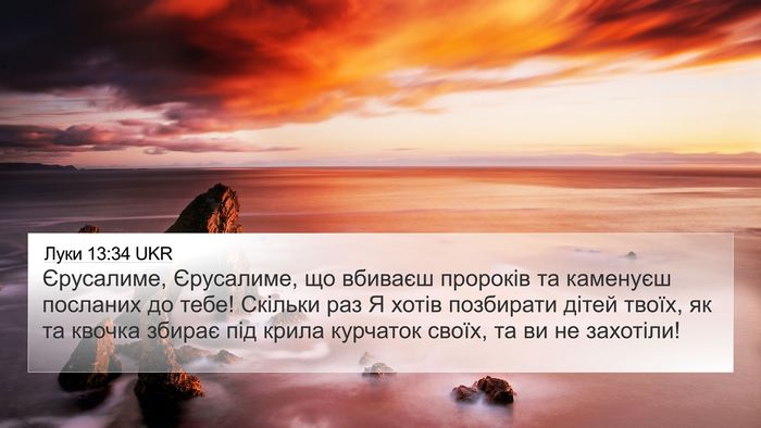 Луки 13:34 UKR Bible Verse Image