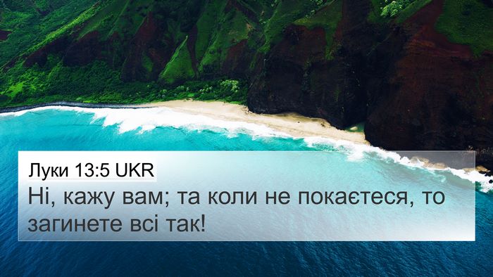 Луки 13:5 UKR 4K Wallpaper - Ні, кажу вам; та коли не - 4K Wallpaper Bible Verse